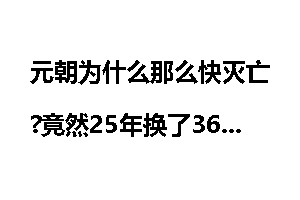 元朝为什么那么快灭亡?竟然25年换了36个皇帝!