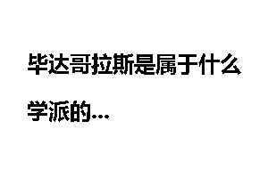 毕达哥拉斯是属于什么学派的