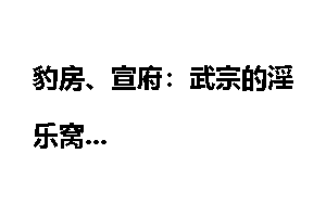 豹房、宣府：武宗的淫乐窝