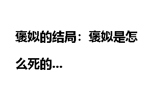 褒姒的结局：褒姒是怎么死的
