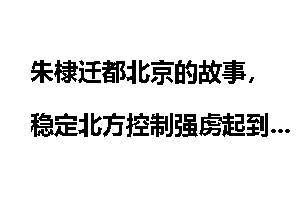 朱棣迁都北京的故事，稳定北方控制强虏起到决定性作用