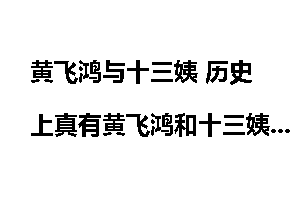 黄飞鸿与十三姨 历史上真有黄飞鸿和十三姨吗