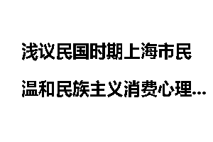 浅议民国时期上海市民温和民族主义消费心理形成的性格原因