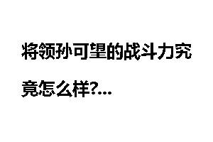 将领孙可望的战斗力究竟怎么样?