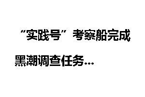 “实践号”考察船完成黑潮调查任务
