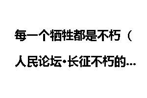 每一个牺牲都是不朽（人民论坛·长征不朽的诗篇）