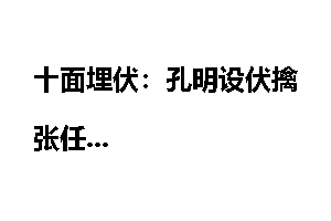十面埋伏：孔明设伏擒张任
