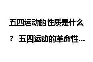 五四运动的性质是什么？ 五四运动的革命性质