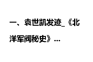 一、袁世凯发迹_《北洋军阀秘史》