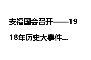 安福国会召开——1918年历史大事件