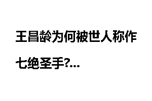 王昌龄为何被世人称作七绝圣手?