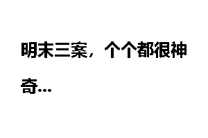 明末三案，个个都很神奇