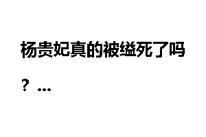 杨贵妃真的被缢死了吗？