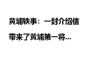黄埔轶事：一封介绍信带来了黄埔第一将