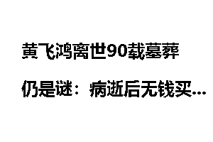 黄飞鸿离世90载墓葬仍是谜：病逝后无钱买棺木