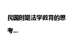 民国时期法学教育的思考