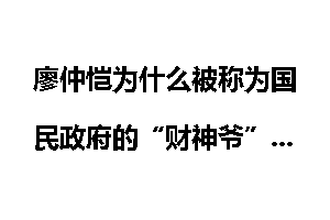 廖仲恺为什么被称为国民政府的“财神爷”