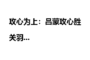 攻心为上：吕蒙攻心胜关羽