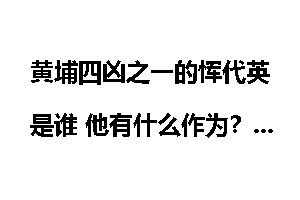 黄埔四凶之一的恽代英是谁 他有什么作为？
