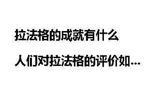 拉法格的成就有什么 人们对拉法格的评价如何