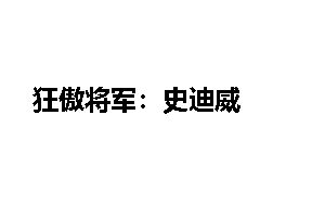 狂傲将军：史迪威