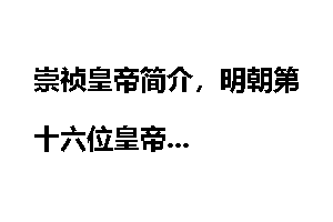崇祯皇帝简介，明朝第十六位皇帝