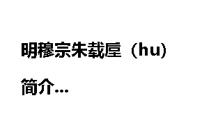 明穆宗朱载垕（hu）简介