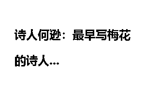 诗人何逊：最早写梅花的诗人