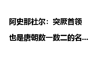 阿史那社尔：突厥首领也是唐朝数一数二的名将