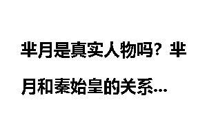 芈月是真实人物吗？芈月和秦始皇的关系