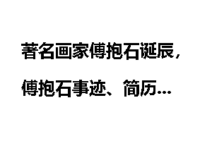 著名画家傅抱石诞辰，傅抱石事迹、简历
