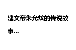 建文帝朱允炆的传说故事