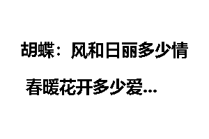 胡蝶：风和日丽多少情 春暖花开多少爱