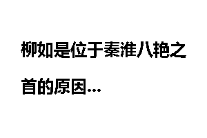 柳如是位于秦淮八艳之首的原因