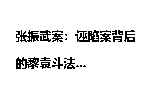 张振武案：诬陷案背后的黎袁斗法