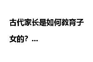 古代家长是如何教育子女的？