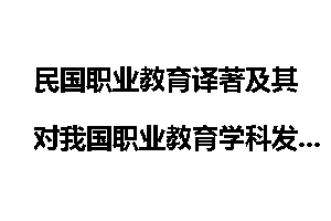 民国职业教育译著及其对我国职业教育学科发展的影响