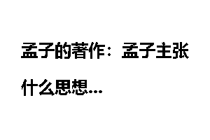 孟子的著作：孟子主张什么思想