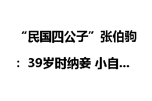 “民国四公子”张伯驹：39岁时纳妾 小自己18岁