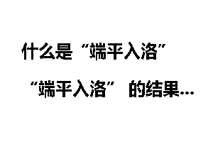 什么是“端平入洛” “端平入洛” 的结果