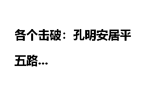 各个击破：孔明安居平五路