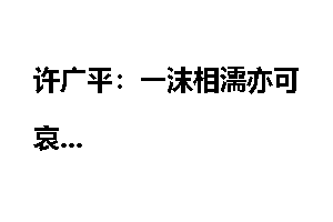 许广平：一沫相濡亦可哀