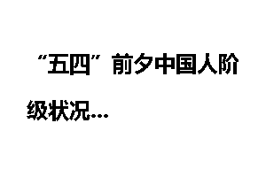 “五四”前夕中国人阶级状况