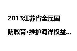 2013江苏省全民国防教育·维护海洋权益知识竞赛获奖名单