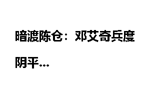 暗渡陈仓：邓艾奇兵度阴平