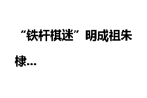 “铁杆棋迷”明成祖朱棣