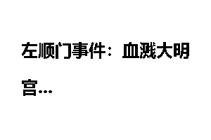 左顺门事件：血溅大明宫