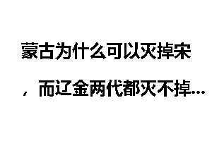 蒙古为什么可以灭掉宋，而辽金两代都灭不掉宋呢？