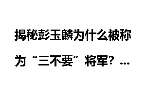 揭秘彭玉麟为什么被称为“三不要”将军？