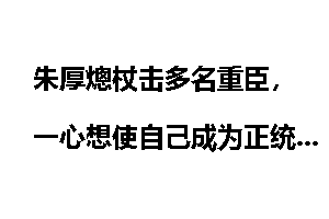 朱厚熜杖击多名重臣，一心想使自己成为正统的皇帝